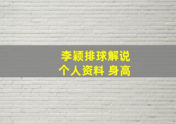 李颖排球解说个人资料 身高